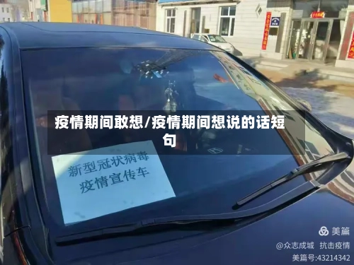 疫情期间敢想/疫情期间想说的话短句-第1张图片