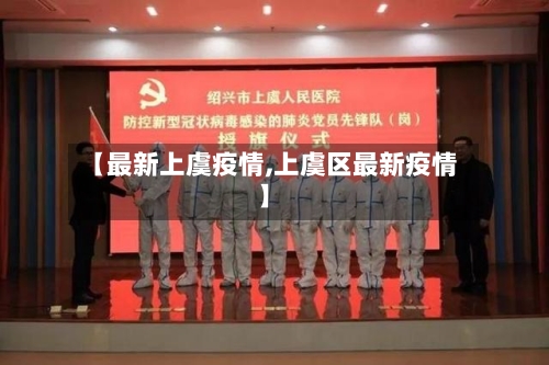 【最新上虞疫情,上虞区最新疫情】-第1张图片