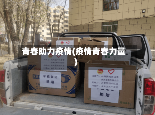 青春助力疫情(疫情青春力量)-第1张图片