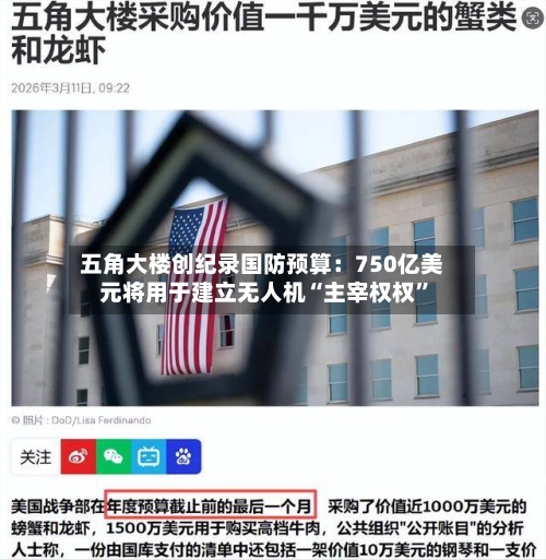 五角大楼创纪录国防预算：750亿美元将用于建立无人机“主宰权权	”-第2张图片