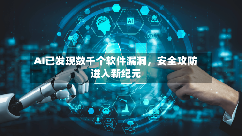 AI已发现数千个软件漏洞，安全攻防进入新纪元-第2张图片