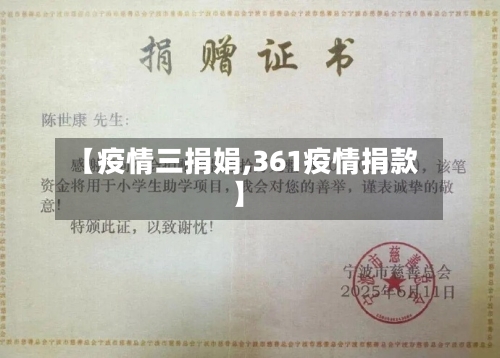 【疫情三捐娟,361疫情捐款】-第1张图片