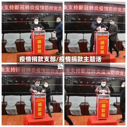 疫情捐款支部/疫情捐款主题活动-第1张图片
