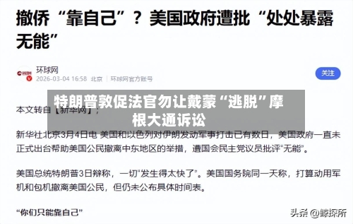 特朗普敦促法官勿让戴蒙“逃脱”摩根大通诉讼-第2张图片