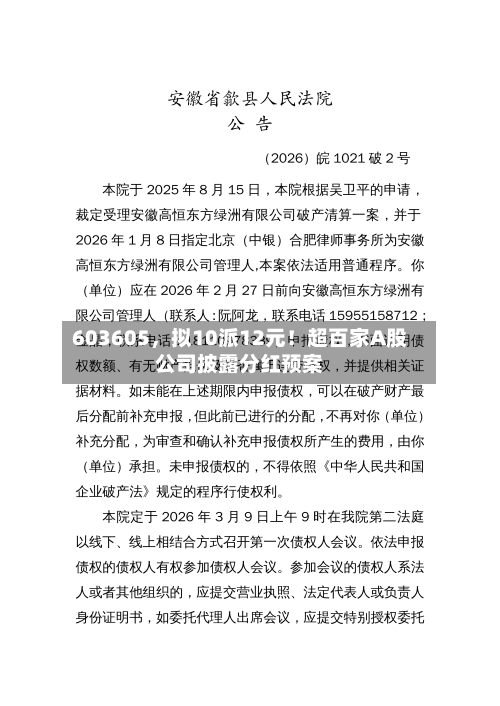 603605，拟10派12元！超百家A股公司披露分红预案-第2张图片