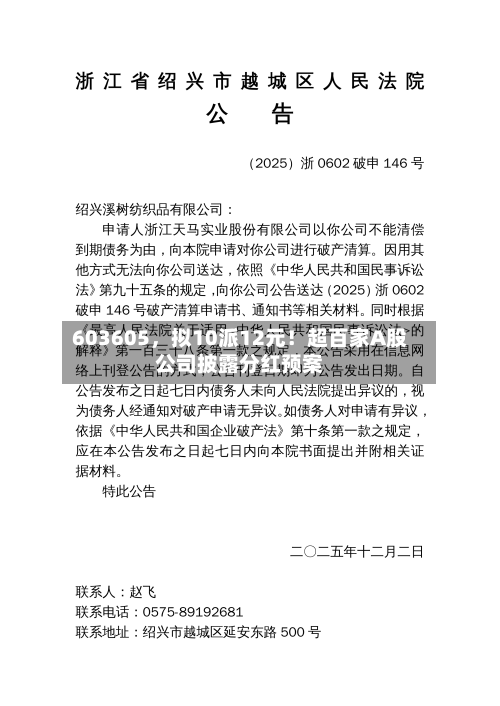 603605，拟10派12元！超百家A股公司披露分红预案-第1张图片