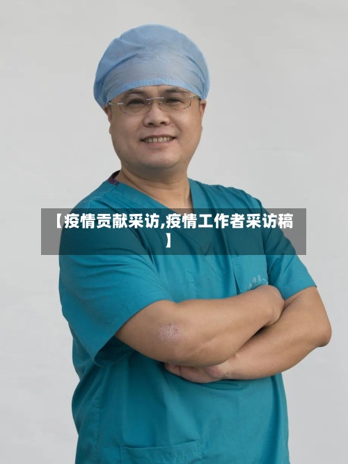 【疫情贡献采访,疫情工作者采访稿】-第1张图片
