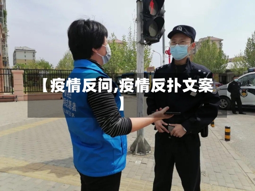 【疫情反问,疫情反扑文案】-第1张图片