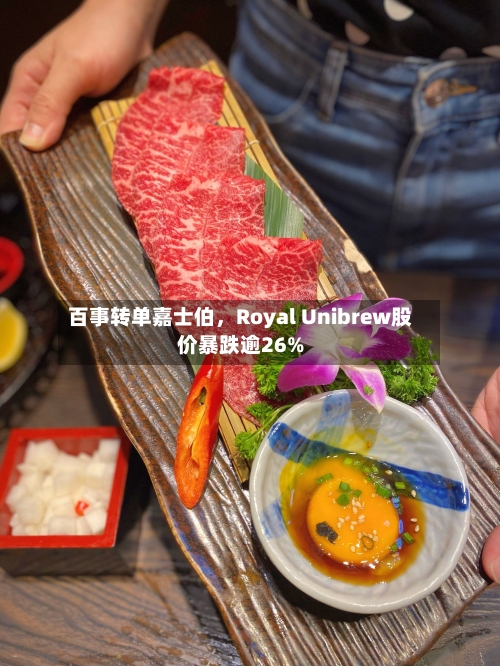 百事转单嘉士伯	，Royal Unibrew股价暴跌逾26%-第1张图片