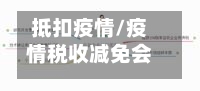 抵扣疫情/疫情税收减免会计分录-第1张图片