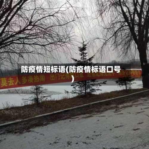 防疫情短标语(防疫情标语口号)-第1张图片