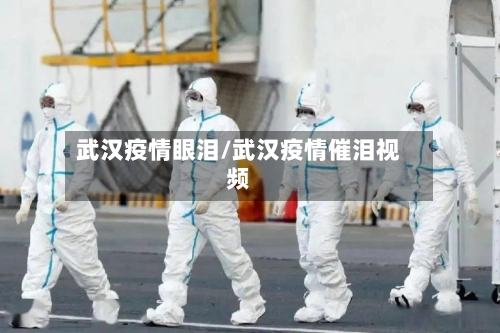 武汉疫情眼泪/武汉疫情催泪视频-第1张图片