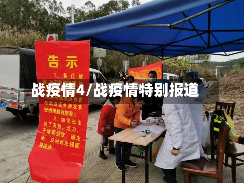 战疫情4/战疫情特别报道-第1张图片