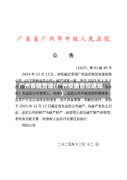 广州疫情警戒(广州疫情管控通知)-第1张图片