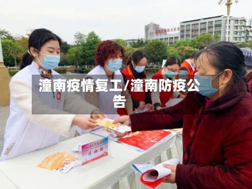 潼南疫情复工/潼南防疫公告-第1张图片