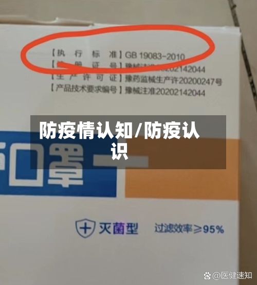 防疫情认知/防疫认识-第1张图片