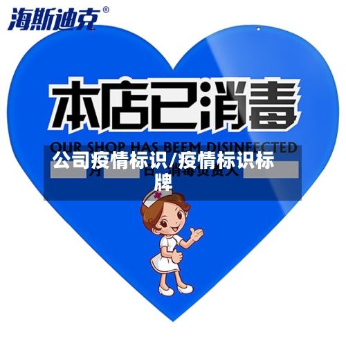 公司疫情标识/疫情标识标牌-第1张图片