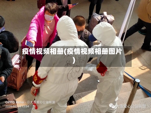 疫情视频相册(疫情视频相册图片)-第1张图片
