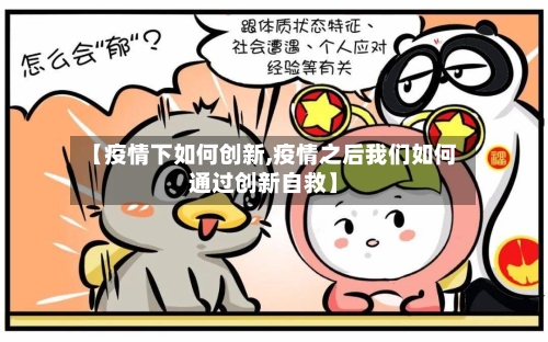 【疫情下如何创新,疫情之后我们如何通过创新自救】-第1张图片