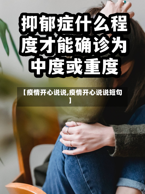 【疫情开心说说,疫情开心说说短句】-第1张图片