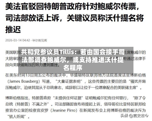 共和党参议员Tillis：若由国会接手司法部调查鲍威尔，或支持推进沃什提名程序-第1张图片