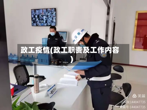 政工疫情(政工职责及工作内容)-第1张图片