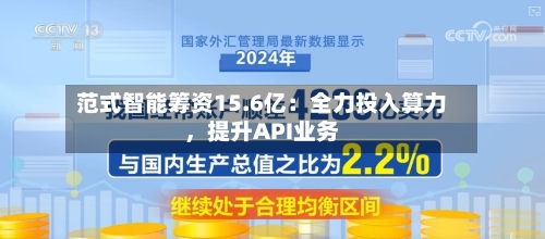范式智能筹资15.6亿：全力投入算力	，提升API业务-第1张图片