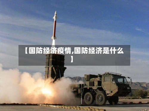 【国防经济疫情,国防经济是什么】-第1张图片
