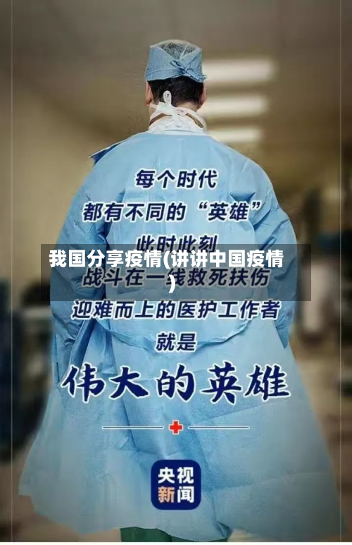 我国分享疫情(讲讲中国疫情)-第1张图片