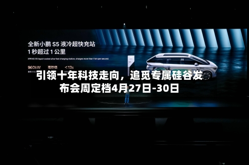 引领十年科技走向，追觅专属硅谷发布会周定档4月27日-30日-第1张图片