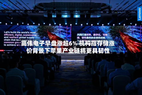 高伟电子早盘涨超6% 机构指存储涨价背景下苹果产业链将更具韧性-第1张图片