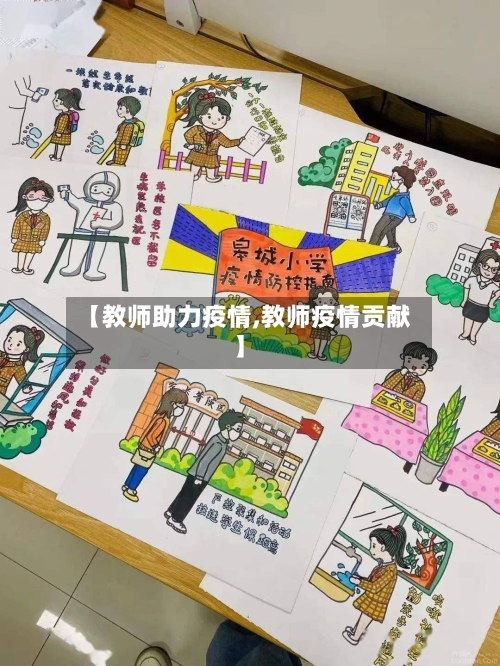 【教师助力疫情,教师疫情贡献】-第1张图片