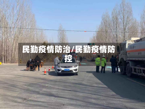 民勤疫情防治/民勤疫情防控-第1张图片