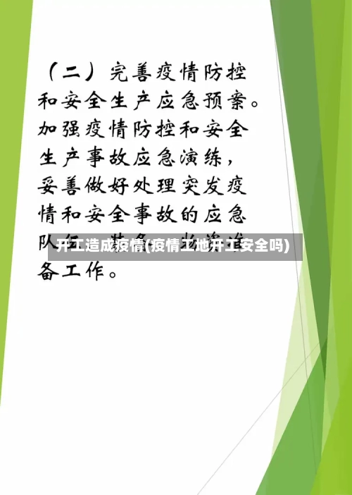 开工造成疫情(疫情工地开工安全吗)-第1张图片