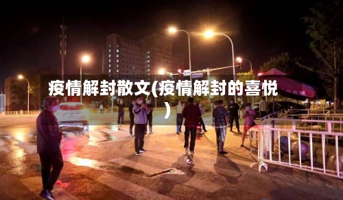 疫情解封散文(疫情解封的喜悦)-第1张图片