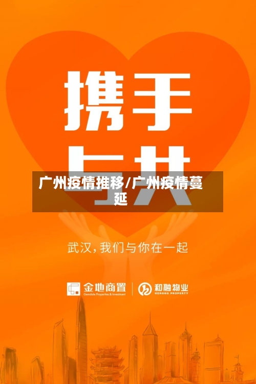 广州疫情推移/广州疫情蔓延-第1张图片