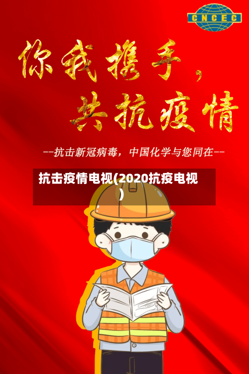 抗击疫情电视(2020抗疫电视)-第1张图片