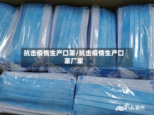 抗击疫情生产口罩/抗击疫情生产口罩厂家-第1张图片