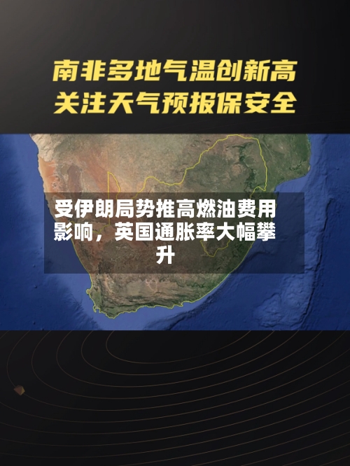 受伊朗局势推高燃油费用影响，英国通胀率大幅攀升-第1张图片