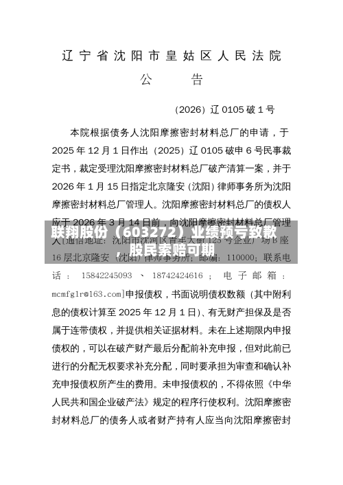 联翔股份（603272）业绩预亏致歉	，股民索赔可期-第1张图片