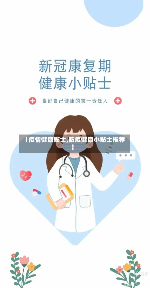 【疫情健康贴士,防疫健康小贴士推荐】-第1张图片