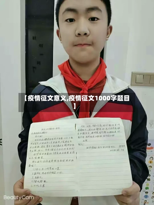 【疫情征文意义,疫情征文1000字题目】-第1张图片