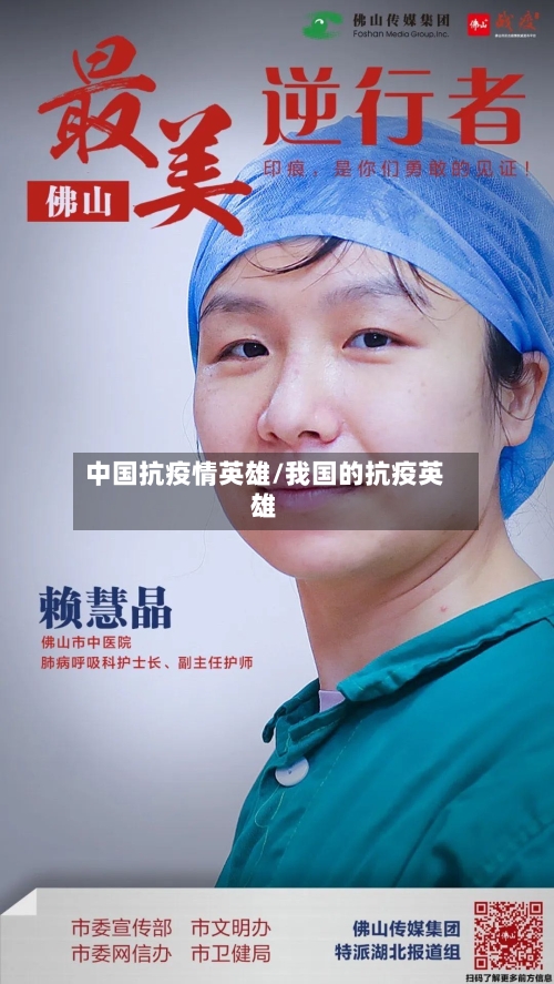 中国抗疫情英雄/我国的抗疫英雄-第1张图片