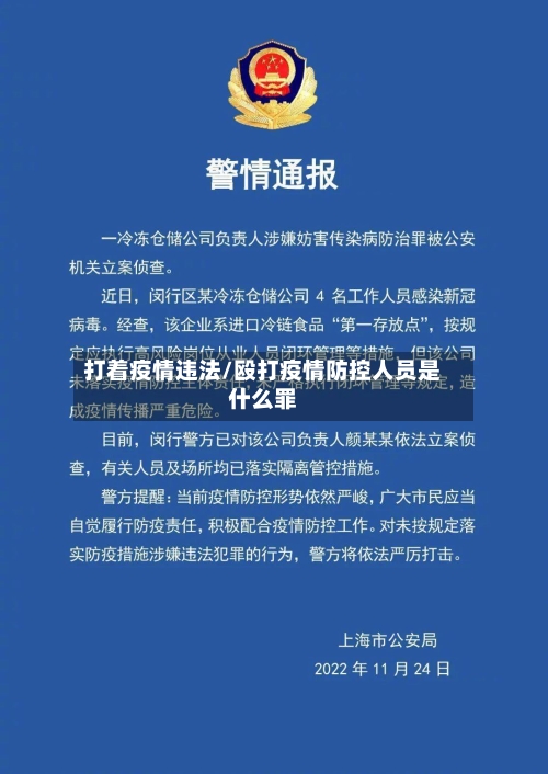 打着疫情违法/殴打疫情防控人员是什么罪-第1张图片