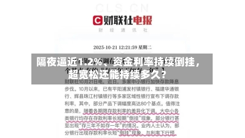 隔夜逼近1.2%、资金利率持续倒挂，超宽松还能持续多久？-第1张图片