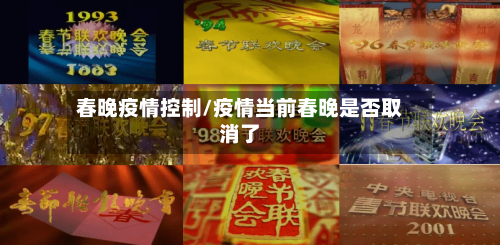春晚疫情控制/疫情当前春晚是否取消了-第1张图片