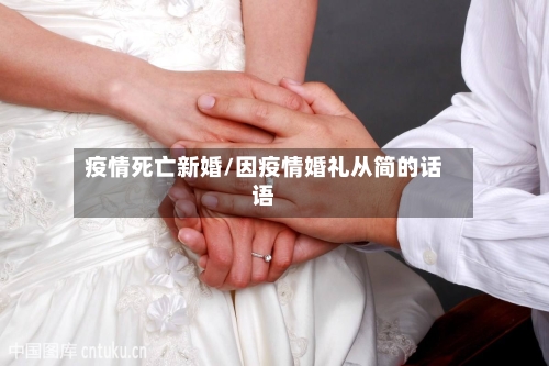 疫情死亡新婚/因疫情婚礼从简的话语-第1张图片