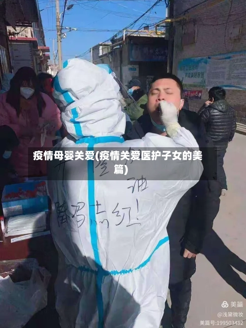 疫情母婴关爱(疫情关爱医护子女的美篇)-第1张图片