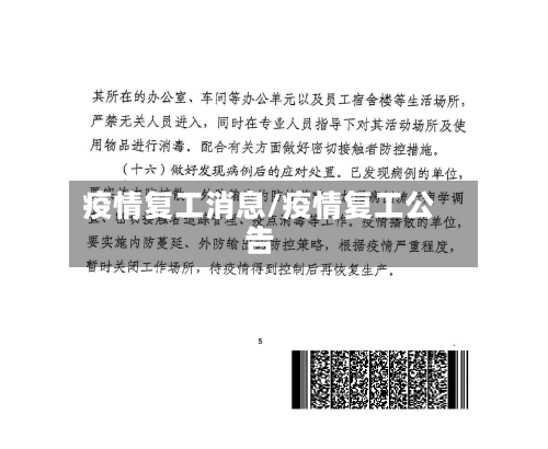 疫情复工消息/疫情复工公告-第1张图片