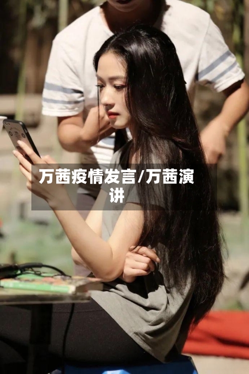 万茜疫情发言/万茜演讲-第1张图片